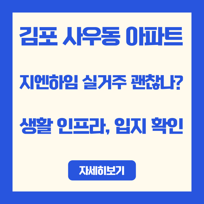  김포 사우동 아파트 지엔하임 생활 인프라 | 입지 확인 실거주 괜찮나?
