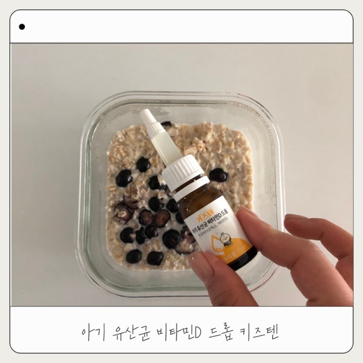  키즈텐 아기유산균비타민D 드롭 복용 후기