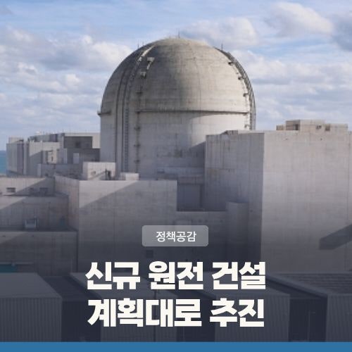 '<b>신규 원전</b> 건설' 계획대로 추진··· <b>부지</b> 공모 착수, 2037... 
