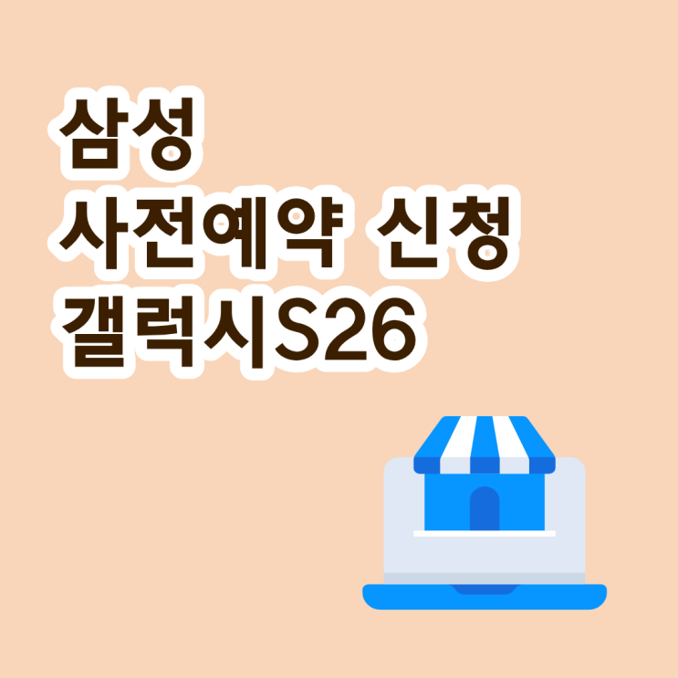  삼성 사전예약 신청 갤럭시S26 할인 혜택 안내