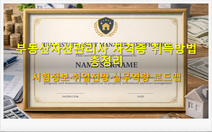 부동산자산관리사 자격증 취득방법 총정리