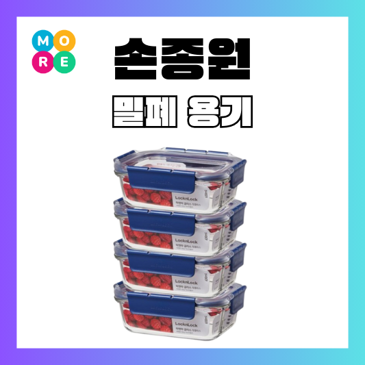  냉부 손종원 밀폐용기 락앤락 냉장고 음식 정리 보관템