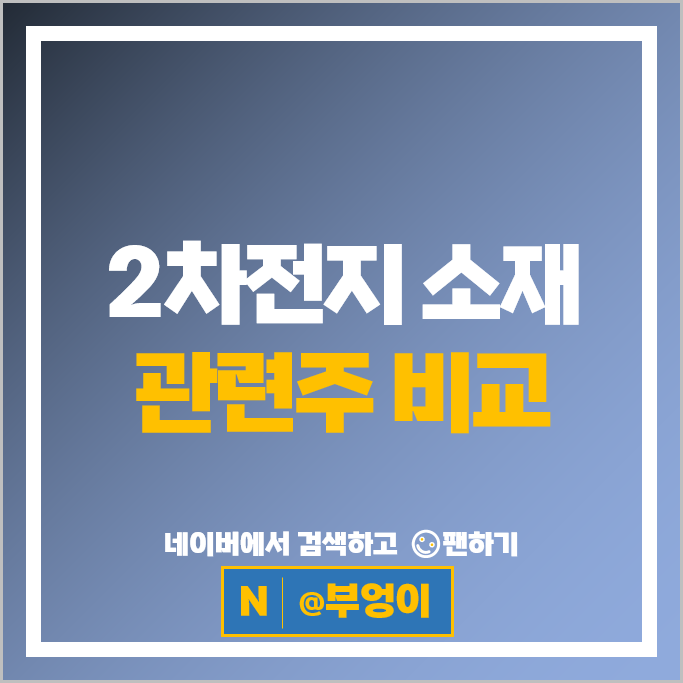 2차전지관련주 소재주 에코프로 파워로직스 주가 동원시스템즈 주식