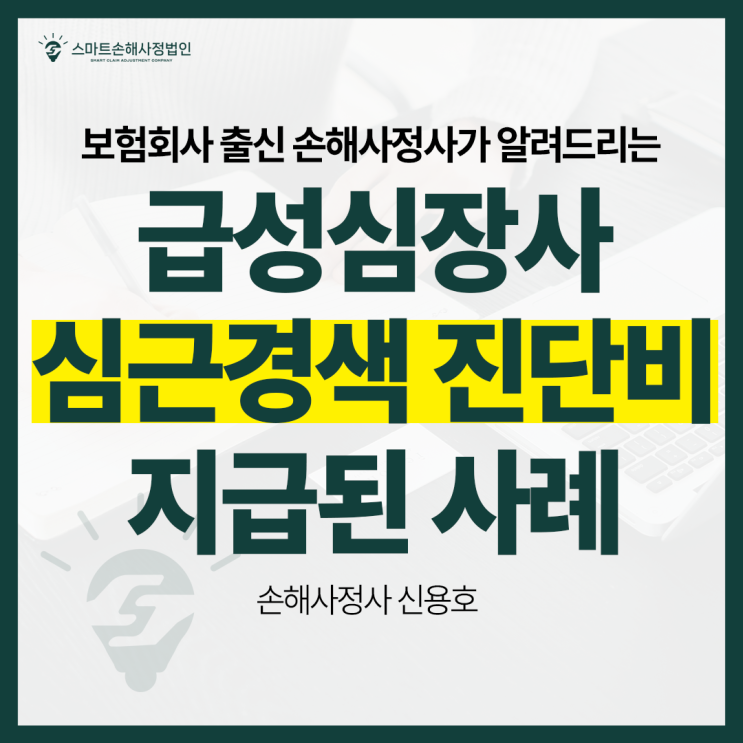  급성심장사는 심근경색이 아니다? 보험사의 주장을 뒤집은 보험금 지급 사례