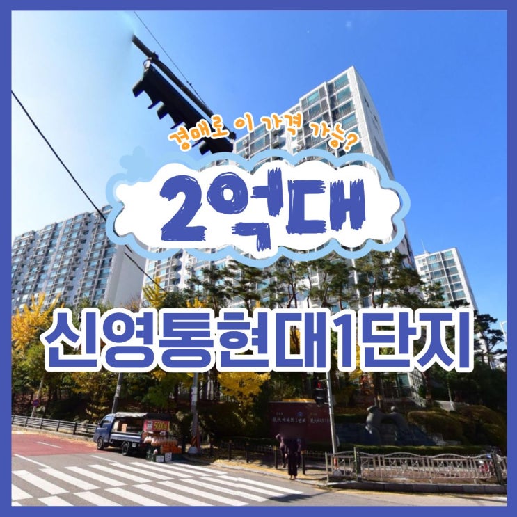  화성아파트매매 신영통현대1단지 경매 기회