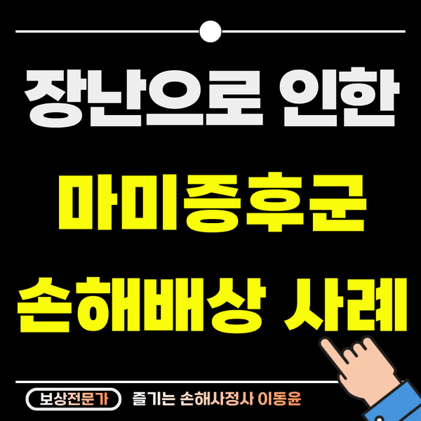  의자 잡아당김 장난, 마미증후군 보상 사례