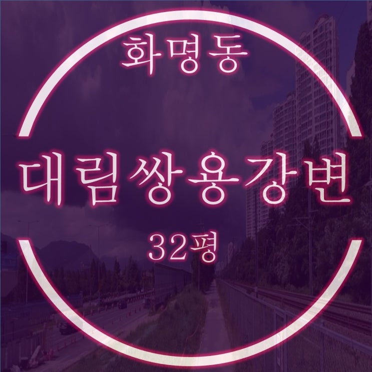  화명동 대림쌍용강변타운 경매 32평 중층 유찰가 3억중반