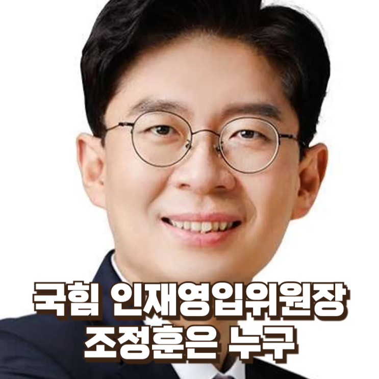  조정훈은 누구인가…국힘 인재영입위원장 임명이 갖는 정치적 의미