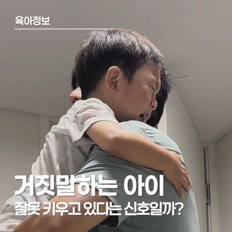  거짓말하는 아이, 만 4세에 시작되는 ‘말의 변화’ 신호일지도 몰라요