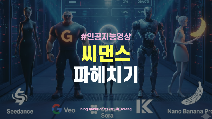  씨드림(Seedream) 4.5 & 씨댄스 ai 뜻 사용법 사용방법 가격 비용 : 클링, 소라, veo3 등 AI 영상 툴 비교
