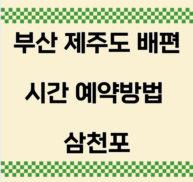 부산 제주도 배편 시간 예약방법 삼천포 가격 바로가기