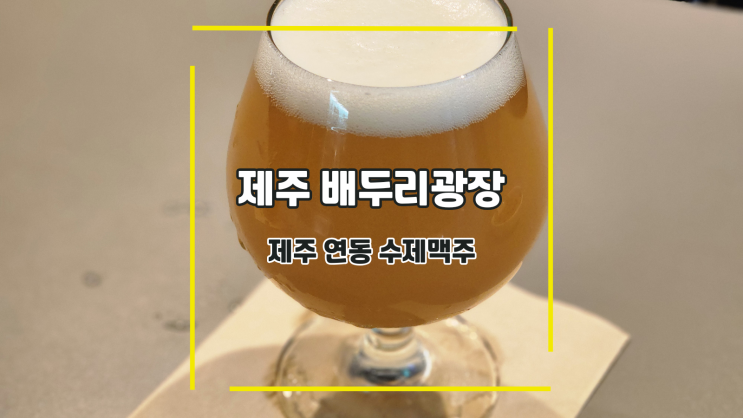  [제주 배두리광장] 제주 연동 수제맥주