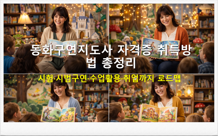  동화구연지도사 자격증 취득방법 시험, 시범구연, 수업활용, 취업까지 로드맵