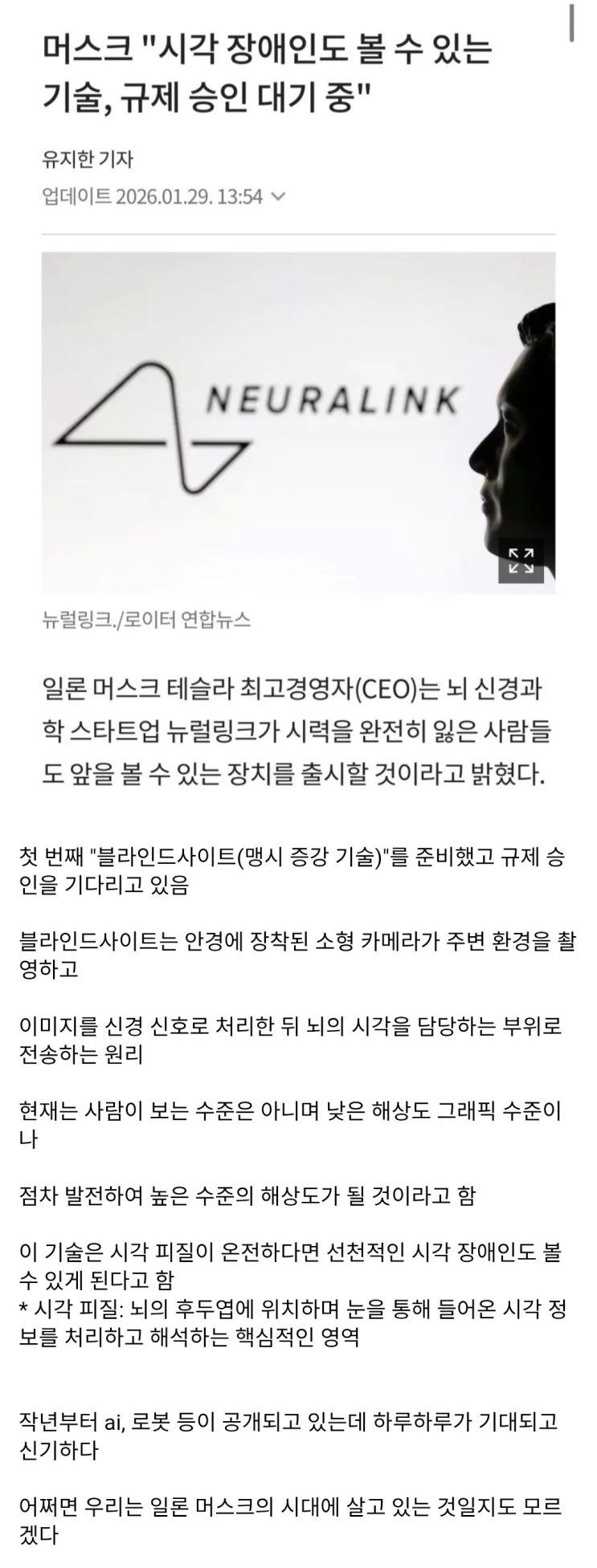 일론 머스크, 시각 장애인도 볼 수 있는 기술, 규제 승인 대기 중이다