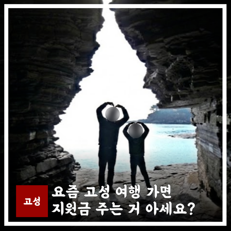  경남 고성 가볼만한곳 숙박 맛집 추천 여행 지원금 최대 20만 준다는데