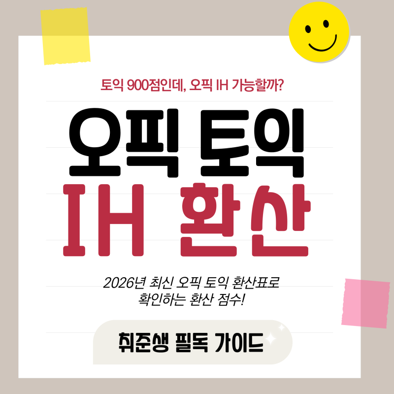 오픽 IH 토익 환산 수준, 토익 900점이면 2주 만에 가능합니다.