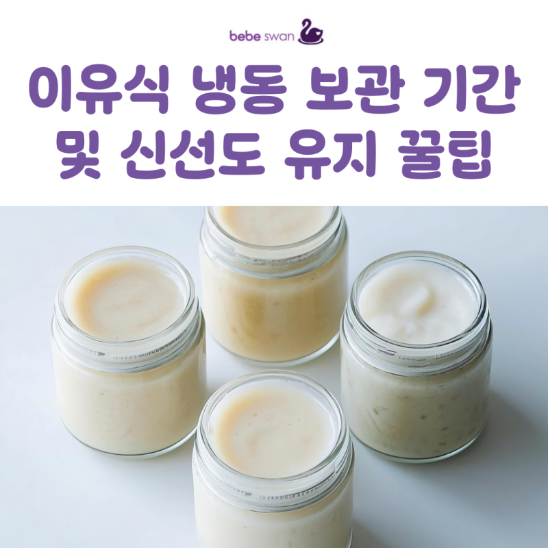 이유식 냉동 보관 기간 및 신선도 유지 꿀팁