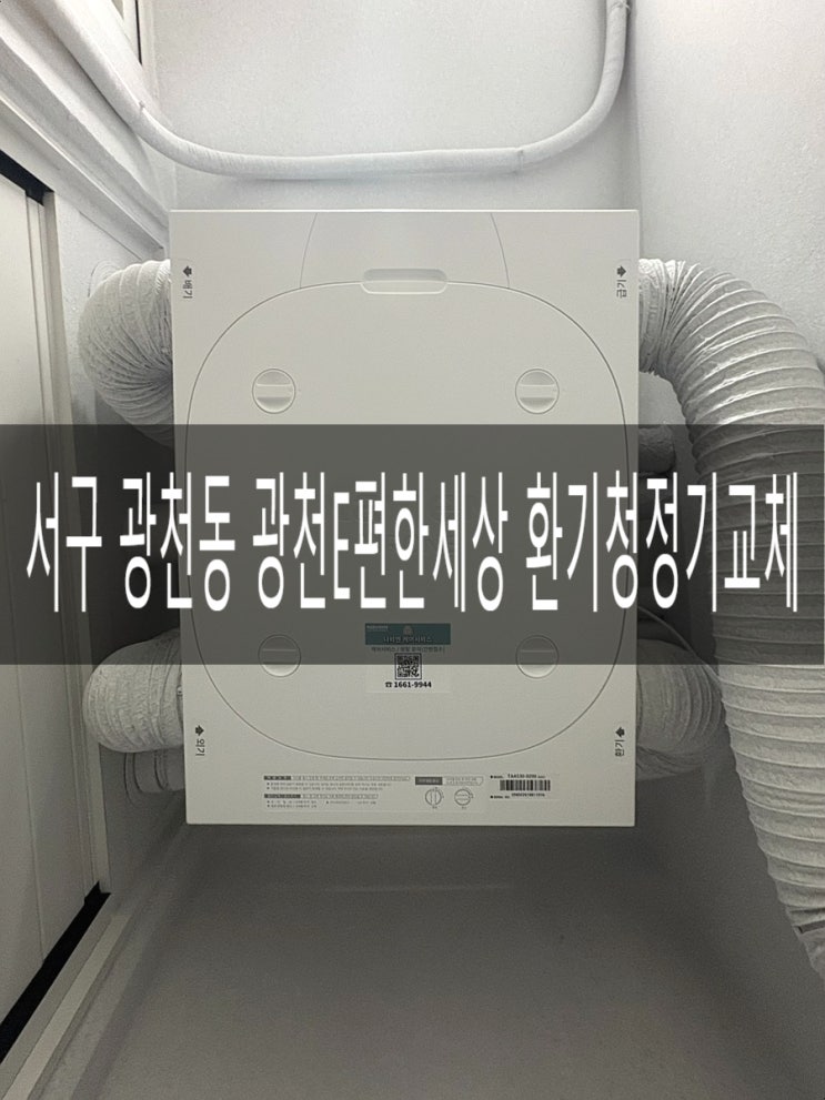  광주 서구 광천이편한세상117동 경동나비엔 환기청정기 TAA530-20S 렌탈&교체공사