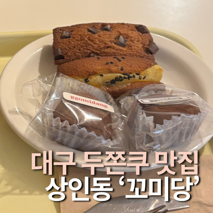  대구 상인동 두쫀쿠 아쫀쿠 로쫀쿠 맛집 꼬미당