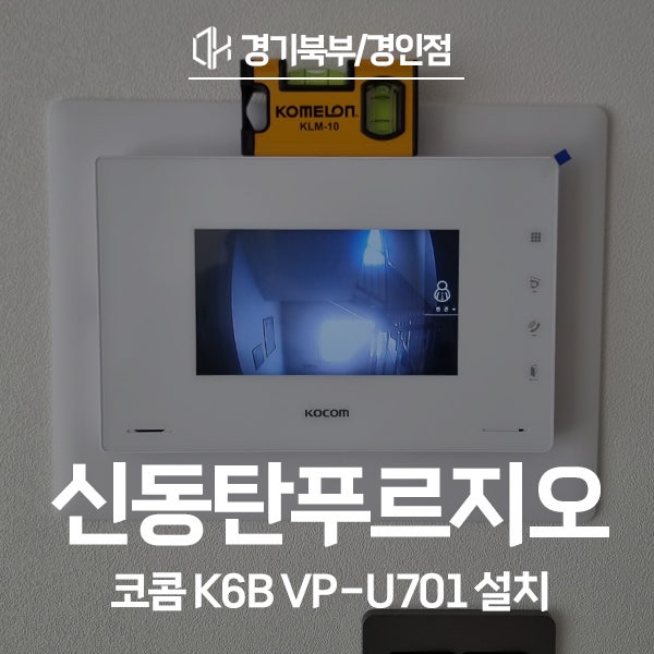  화성 기산동 신동탄푸르지오 코콤 비디오폰 K6B VP-U701 시공 후기