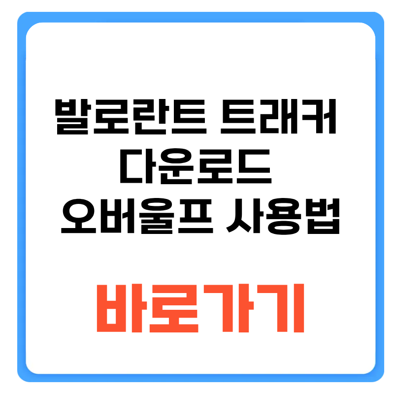 발로란트 트래커 다운로드 오버울프 사용법 설정