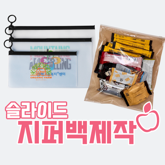 PVC 비닐 슬라이드 지퍼백 제작 | 버려지지 않는 포장재 인쇄주문