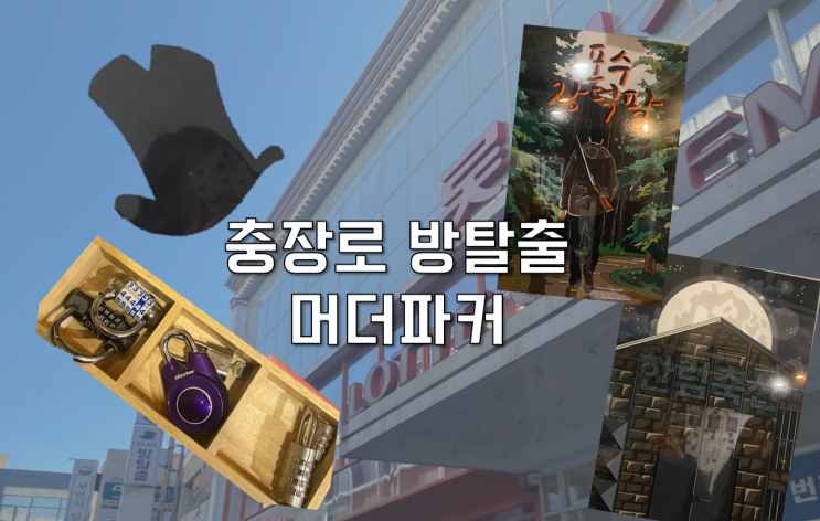  실내 데이트 고민 중이라면! 충장로 방탈출 머더파커 충장로점