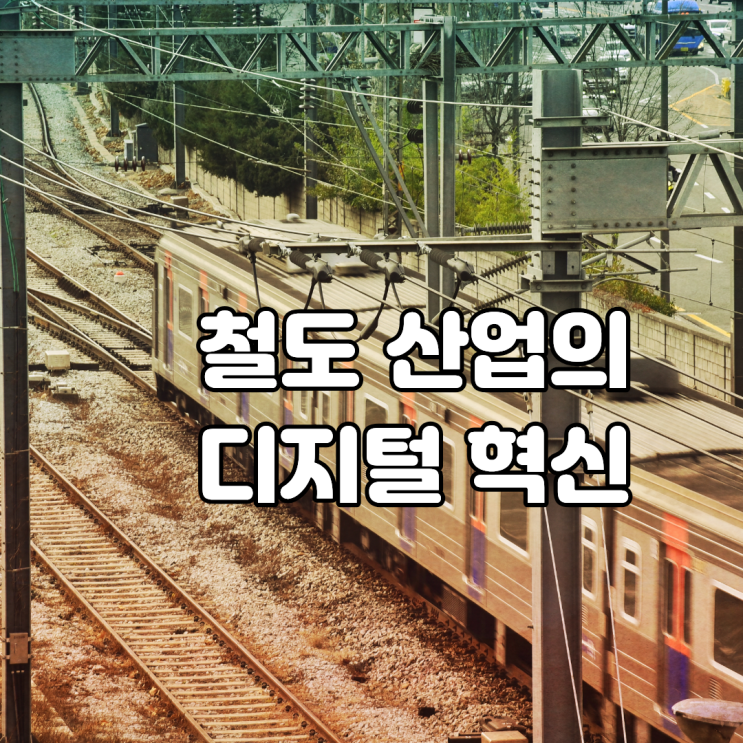  철도 산업의 디지털 혁신: 3D 스캐닝 기술의 핵심 활용 사례와 미래