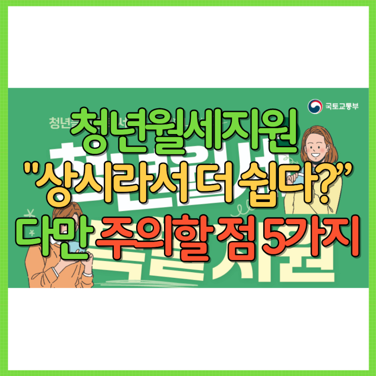 청년월세지원 2026 “상시라서 더 쉬워졌다?” 오히려 주의할 점 5가지 Ft. 최대 480만원 신청 서류 필수 요건 조건 등