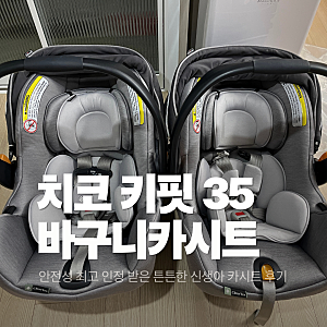 쌍둥이 신생아 카시트 고르는 법 | 치코 키핏35 바구니카시트 후기｜신생아카시트 사용기간