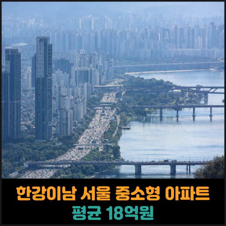  한강이남 서울 중소형 아파트, 평균 18억원