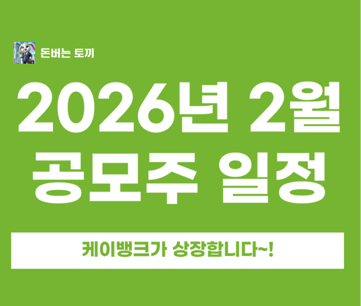  2월 공모주 청약 일정 총정리! 케이뱅크 vs 알짜 3대장
