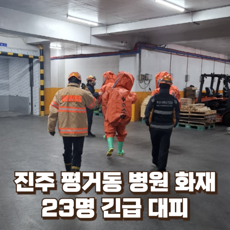  진주 평거동 병원 화재…실외기에서 시작된 불, 대형사고로 번지지 않은 이유