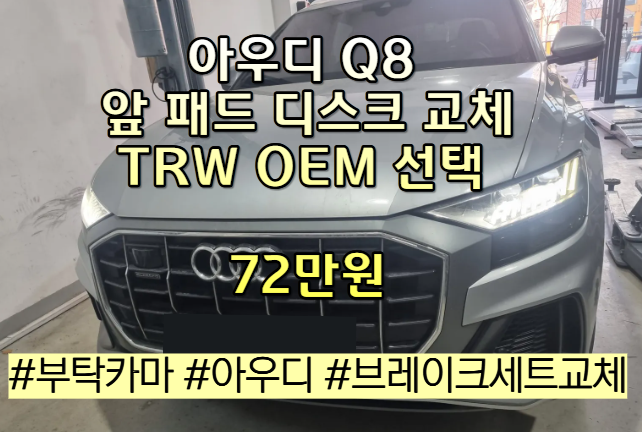 아우디 Q8 앞 브레이크 패드·디스크 교환 비용 72만원 (TRW OEM 적용)