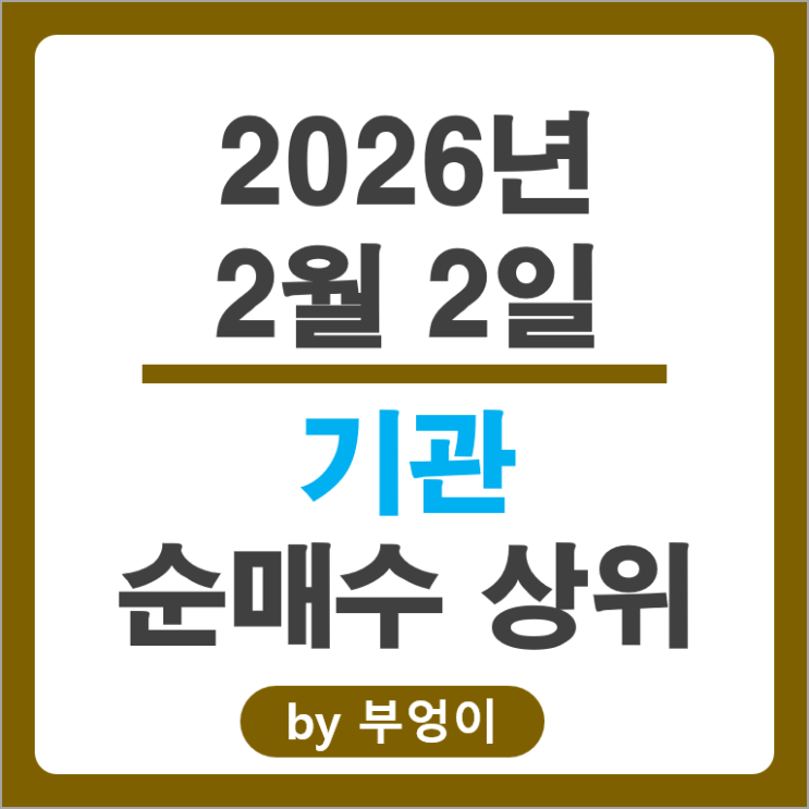 기관 순매수 국내 주식 한미반도체 SK텔레콤 리노공업 원익IPS 주가