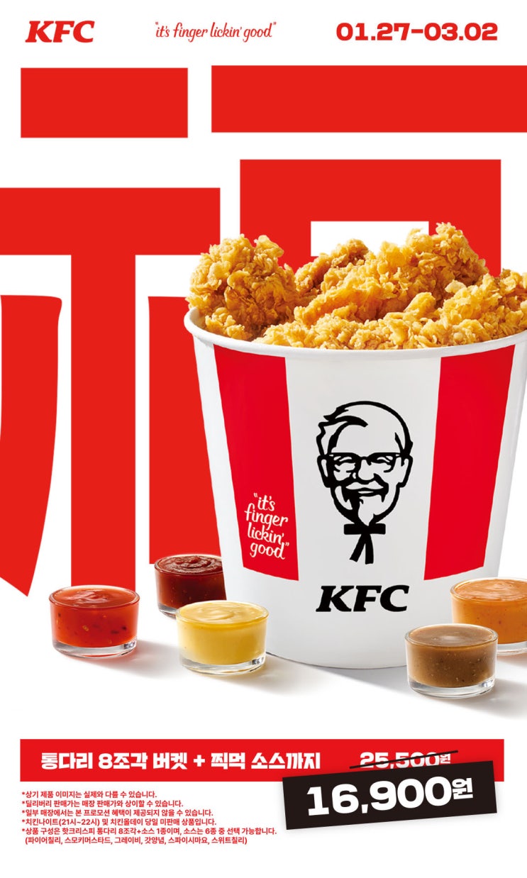  KFC 복버켓 핫크리스피통다리 치킨 할인 이벤트 프로모션 (1월27일 ~ 3월 2일)