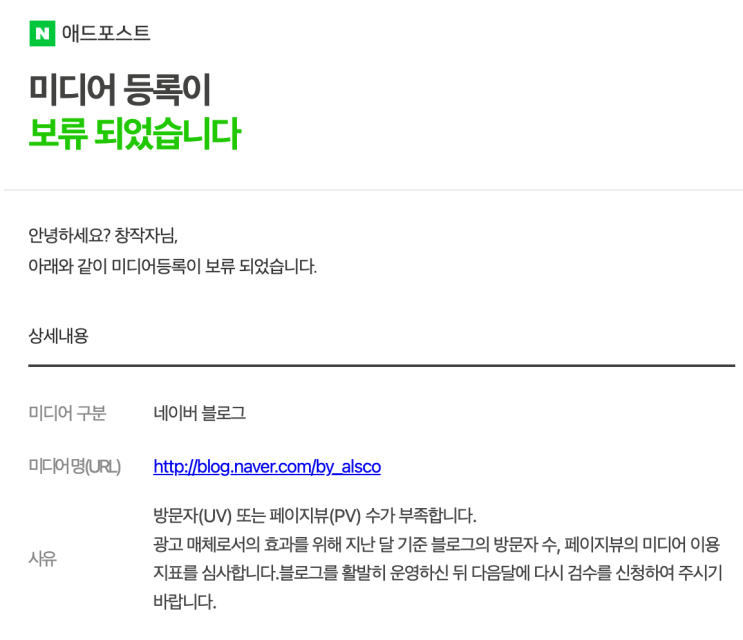  블로그 시작 1개월 만에 네이버 애드포스트 승인 (신청, 재심사 과정) | 
