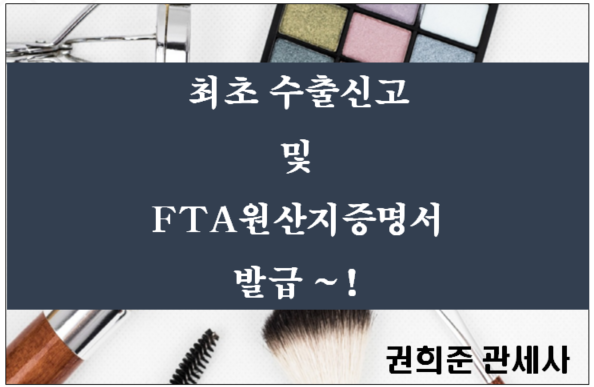  최초 수출신고 및 FTA원산지증명서 발급하기~!