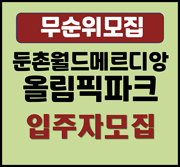  강동 둔촌 월드메르디앙 올림픽파크 무순위 청약일정 분양가 시세