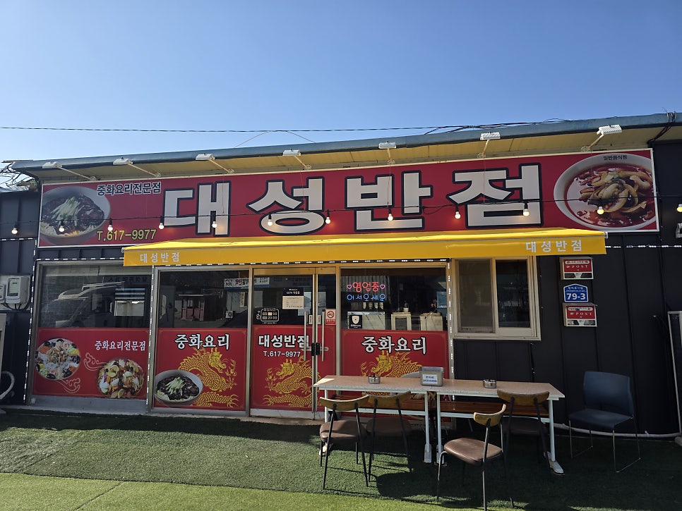 대성반점 사진 1