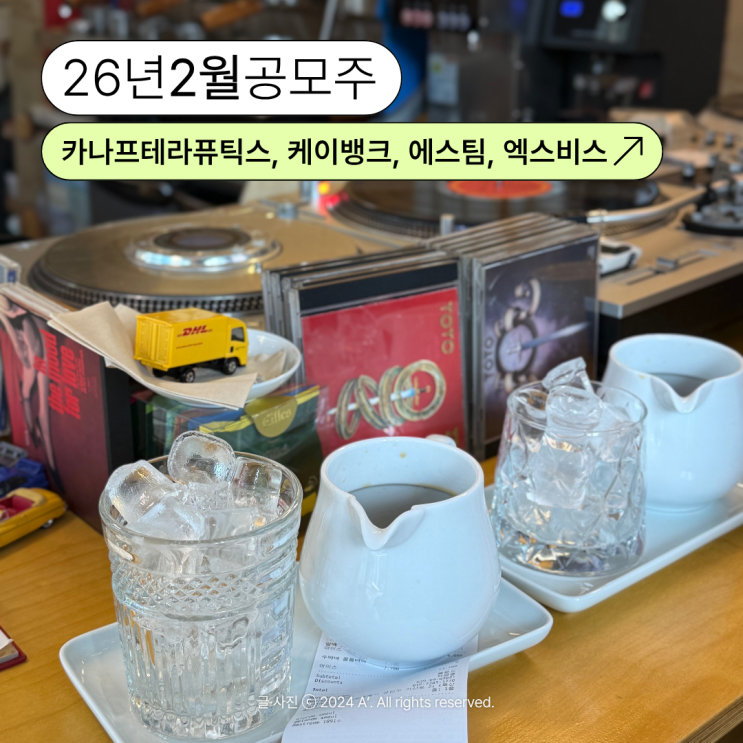  2026년 2월 공모주 청약 일정 총정리 카나프테라퓨틱스, 케이뱅크, 에스팀, 엑스비스