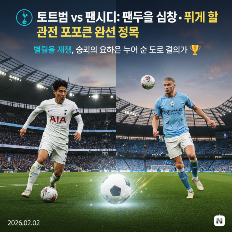   토트넘 vs 맨시티: 팬들의 심장을 뛰게 할 관전 포인트 완전 정복