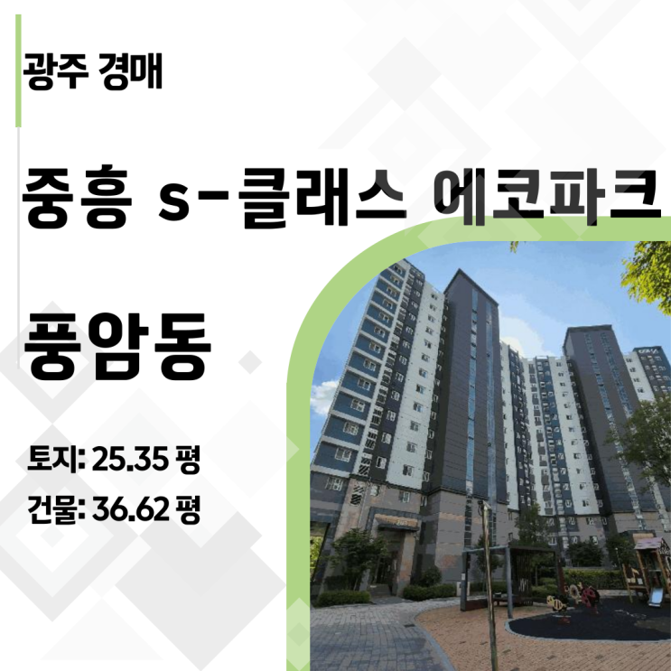  광주 남구 효천지구 중흥S-클래스 에코파크 아파트 경매, 1억 3천 하락! 지금이 기회 (2025타경33538)