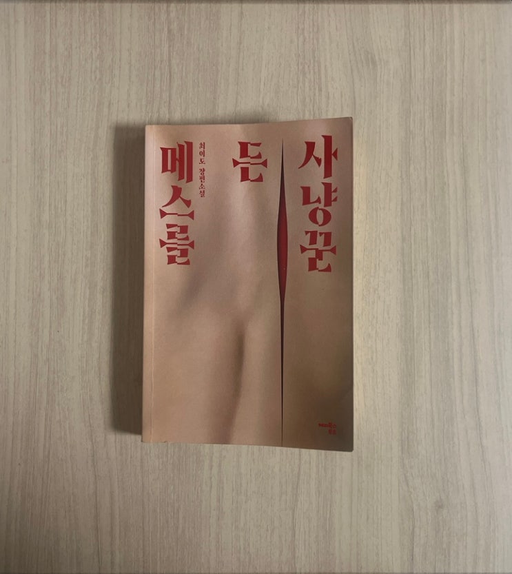  최이도 소설 메스를 든 사냥꾼 서평｜날카로운 문장과 숨 막히는 심리전