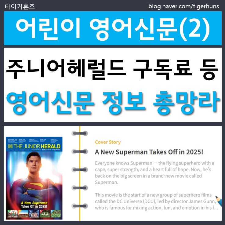  어린이 영어신문ㅣ2. 주니어 헤럴드 구독료 난이도 구성내용