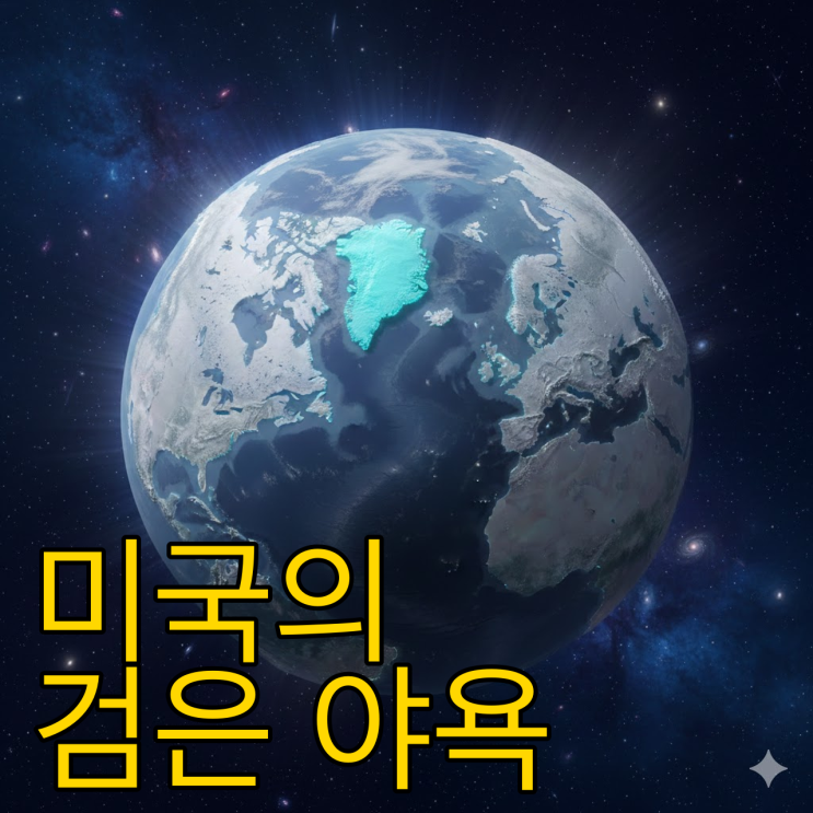  트럼프가 그린란드를 노리는 섬뜩한 이유: 빙하 아래 숨겨진 2천조의 야욕