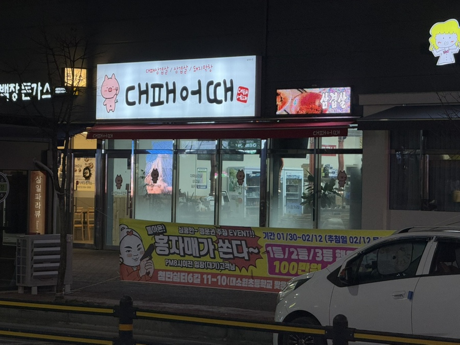 대패어때 2호점 사진 1