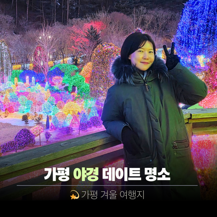  가평 가볼만한곳 겨울 드라이브 아침고요수목원 오색별빛정원전