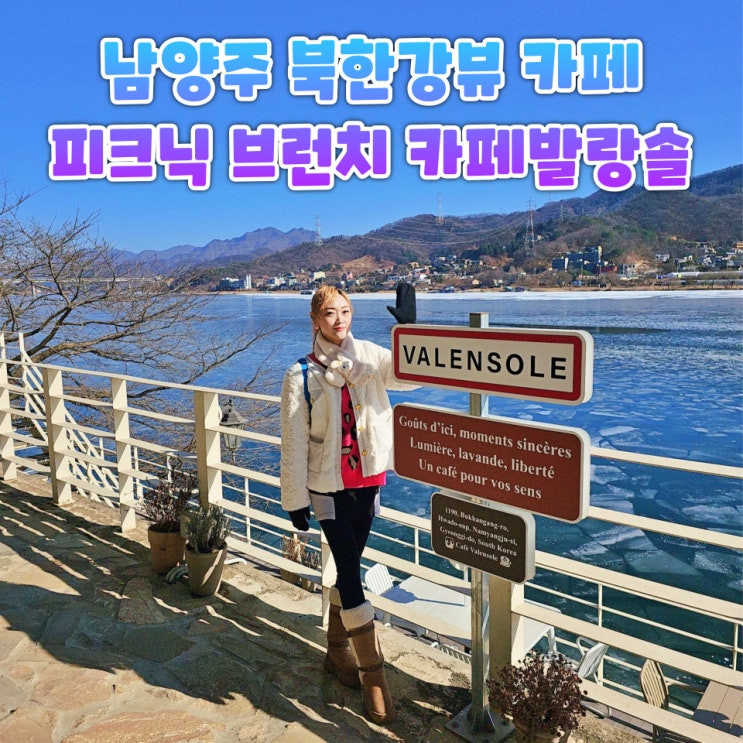  남양주 북한강 카페 맛집 추천 드라이브 코스로 좋은 카페 발랑솔 후기