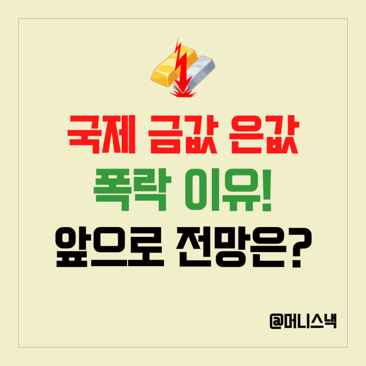 금값 은값 시세 최악의 하락 이유와 앞으로 은과 금시세 전망